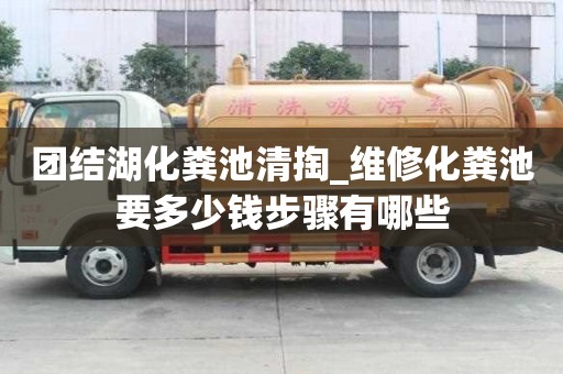 團結湖化糞池清掏_維修化糞池要多少錢步驟有哪些