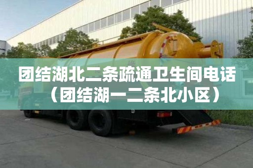 團結(jié)湖北二條疏通衛(wèi)生間電話（團結(jié)湖一二條北小區(qū)）