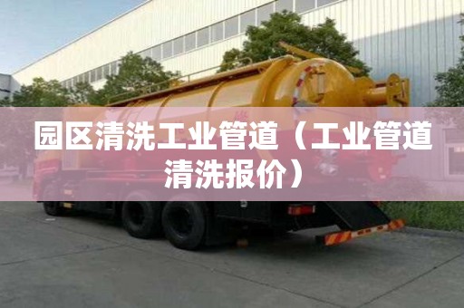 園區清洗工業管道（工業管道清洗報價）