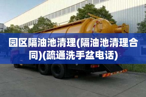 園區隔油池清理(隔油池清理合同)(疏通洗手盆電話)