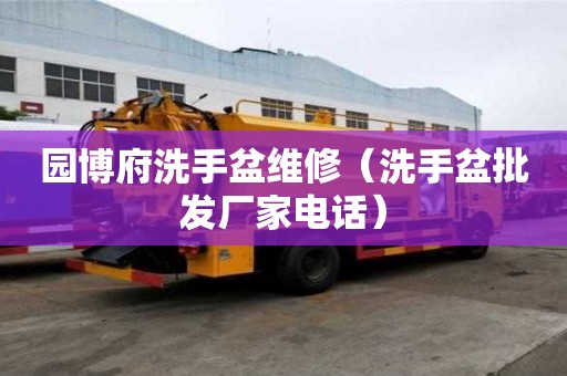 園博府洗手盆維修（洗手盆批發廠家電話）