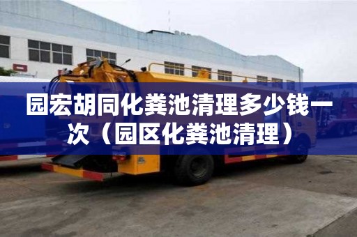 園宏胡同化糞池清理多少錢一次（園區(qū)化糞池清理）