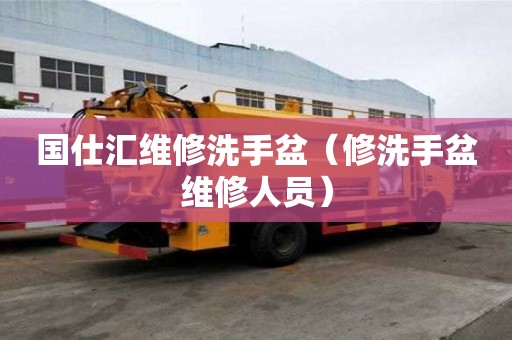 國仕匯維修洗手盆（修洗手盆維修人員）