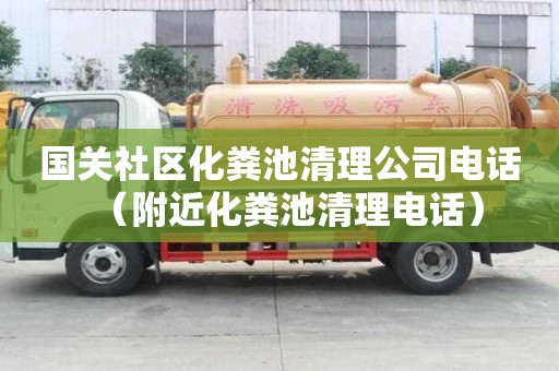 國關社區化糞池清理公司電話（附近化糞池清理電話）