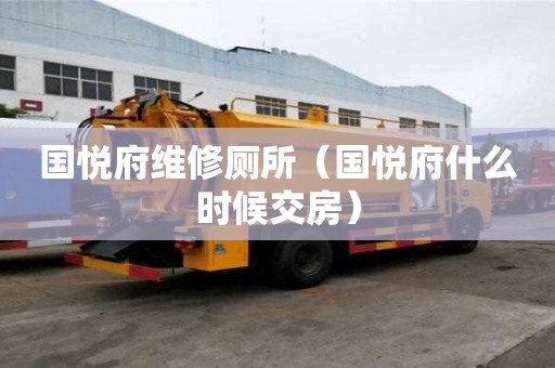 國悅府維修廁所（國悅府什么時候交房）