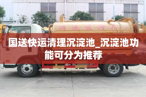 國送快運清理沉淀池_沉淀池功能可分為推薦