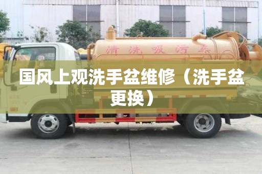 國風上觀洗手盆維修（洗手盆更換）