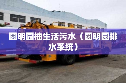 圓明園抽生活污水（圓明園排水系統(tǒng)）