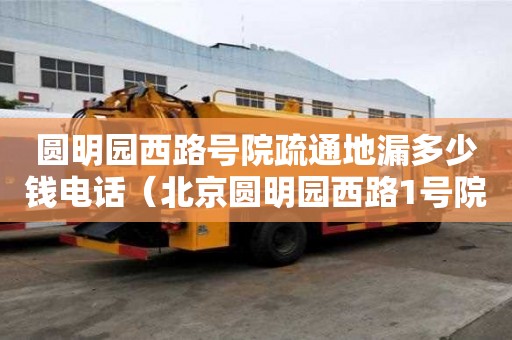 圓明園西路號(hào)院疏通地漏多少錢電話（北京圓明園西路1號(hào)院）