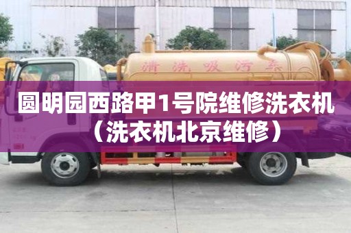 圓明園西路甲1號院維修洗衣機（洗衣機北京維修）