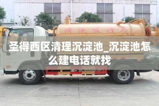 圣得西區清理沉淀池_沉淀池怎么建電話就找