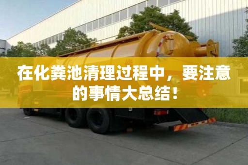 在化糞池清理過程中，要注意的事情大總結(jié)！