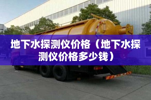 地下水探測儀價格(地下水探測儀價格多少錢) 地下水探測儀價格(地下水探測儀價格多少錢)