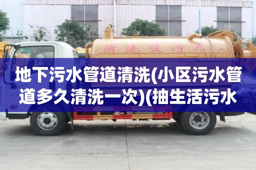 地下污水管道清洗(小區(qū)污水管道多久清洗一次)(抽生活污水多少錢一次)