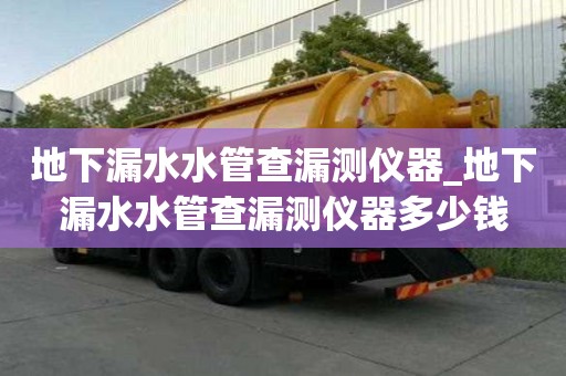 地下漏水水管查漏測儀器_地下漏水水管查漏測儀器多少錢