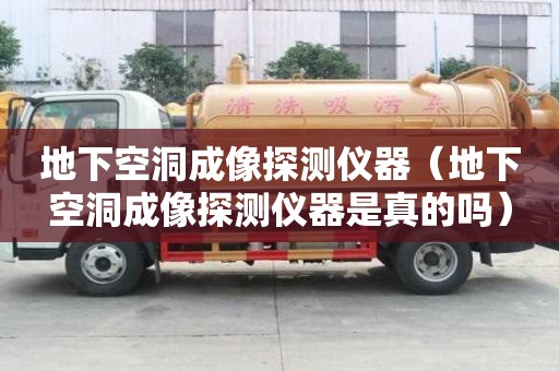 地下空洞成像探測儀器（地下空洞成像探測儀器是真的嗎）