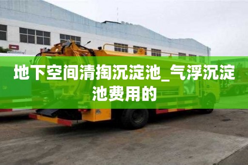 地下空間清掏沉淀池_氣浮沉淀池費用的