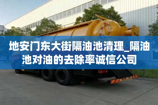 地安門東大街隔油池清理_隔油池對油的去除率誠信公司