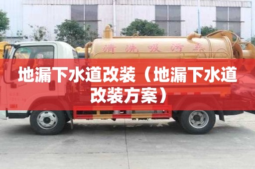 地漏下水道改裝（地漏下水道改裝方案）