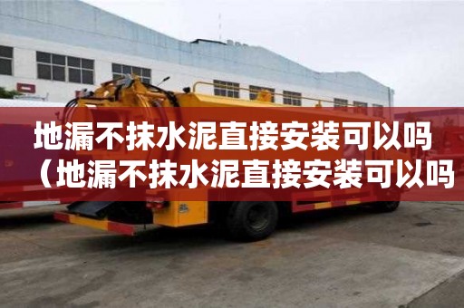 地漏不抹水泥直接安裝可以嗎（地漏不抹水泥直接安裝可以嗎視頻）