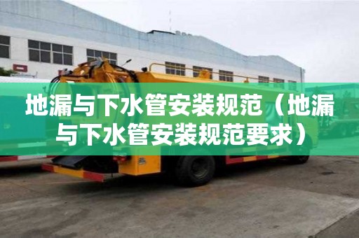 地漏與下水管安裝規范（地漏與下水管安裝規范要求）