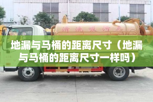 地漏與馬桶的距離尺寸（地漏與馬桶的距離尺寸一樣嗎）