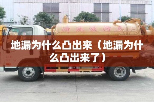 地漏為什么凸出來（地漏為什么凸出來了）