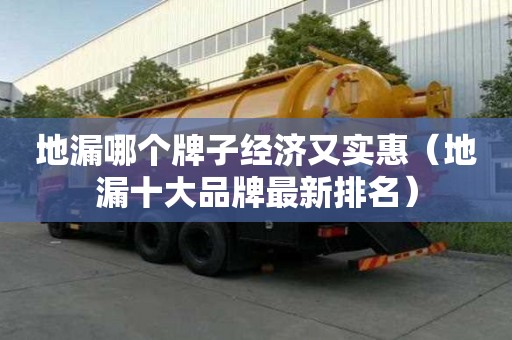 地漏哪個牌子經濟又實惠（地漏十大品牌最新排名）