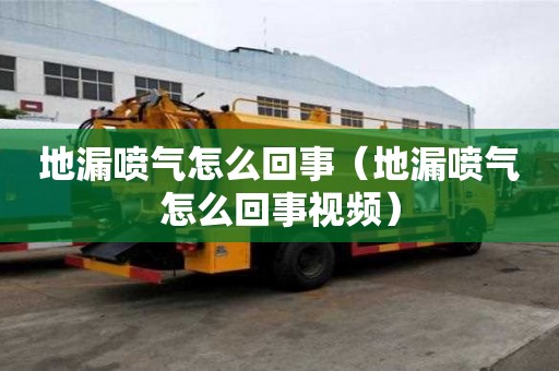 地漏噴氣怎么回事（地漏噴氣怎么回事視頻）