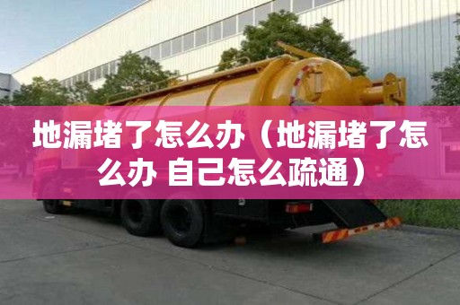 地漏堵了怎么辦(地漏堵了怎么辦 自己怎么疏通) 地漏堵了怎么辦(地漏堵了怎么辦 自己怎么疏通)