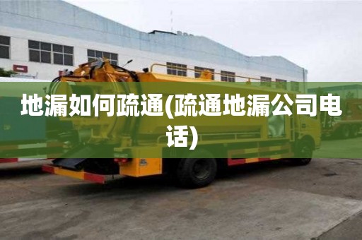 地漏如何疏通(疏通地漏公司電話)