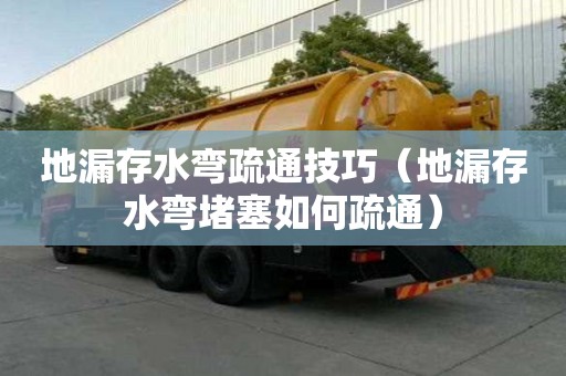 地漏存水彎疏通技巧（地漏存水彎堵塞如何疏通）