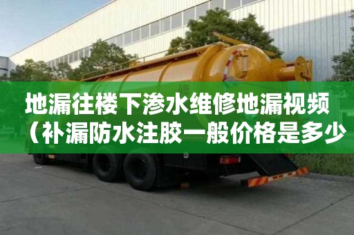 地漏往樓下滲水維修地漏視頻(補漏防水注膠一般價格是多少) 地漏往樓下滲水維修地漏視頻(補漏防水注膠一般價格是多少)
