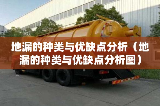 地漏的種類與優(yōu)缺點分析(地漏的種類與優(yōu)缺點分析圖) 地漏的種類與優(yōu)缺點分析(地漏的種類與優(yōu)缺點分析圖)