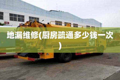 地漏維修(廚房疏通多少錢一次)