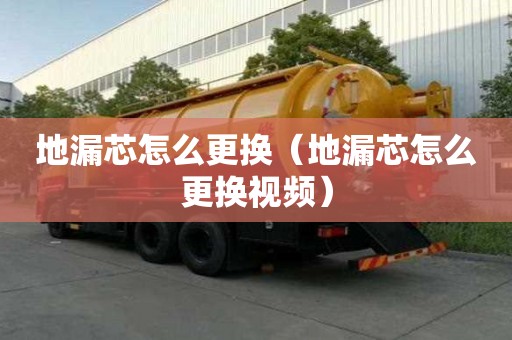 地漏芯怎么更換（地漏芯怎么更換視頻）