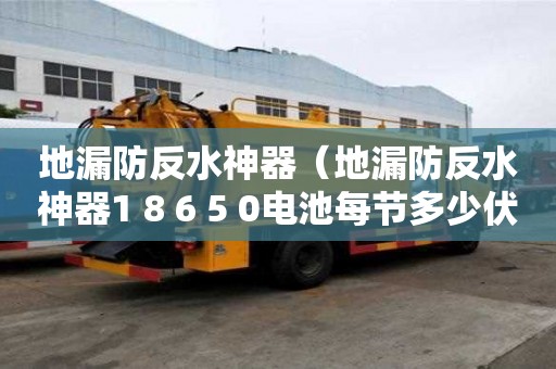 地漏防反水神器（地漏防反水神器1 8 6 5 0電池每節多少伏）