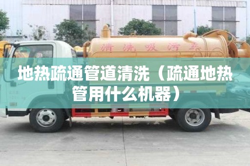 地?zé)崾柰ü艿狼逑矗ㄊ柰ǖ責(zé)峁苡檬裁礄C(jī)器）