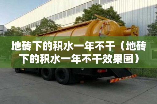 地磚下的積水一年不干（地磚下的積水一年不干效果圖）