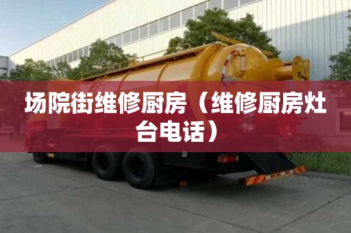 場院街維修廚房（維修廚房灶臺電話）