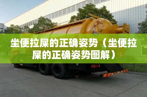 坐便拉屎的正確姿勢(shì)（坐便拉屎的正確姿勢(shì)圖解）