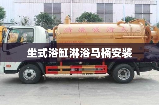 坐式浴缸淋浴馬桶安裝