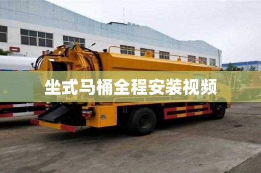 坐式馬桶全程安裝視頻