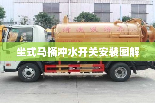坐式馬桶沖水開關安裝圖解