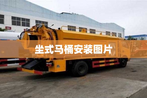 坐式馬桶安裝圖片