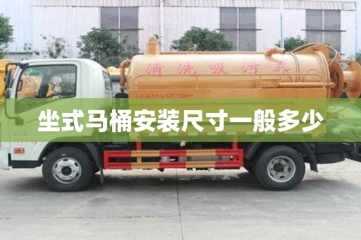 坐式馬桶安裝尺寸一般多少