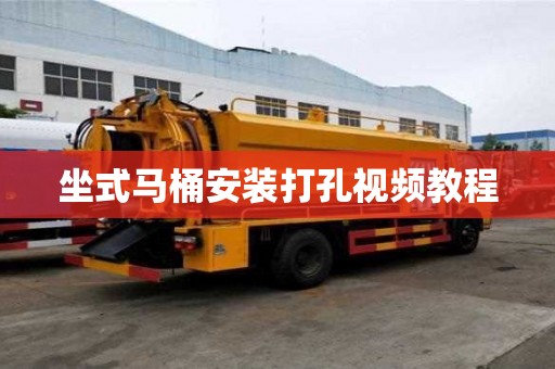 坐式馬桶安裝打孔視頻教程