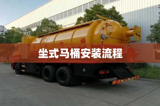 坐式馬桶安裝流程