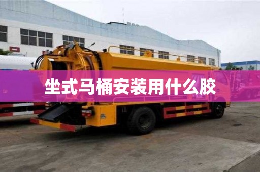 坐式馬桶安裝用什么膠