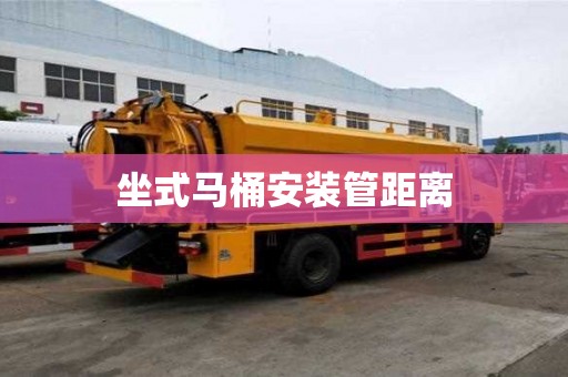 坐式馬桶安裝管距離